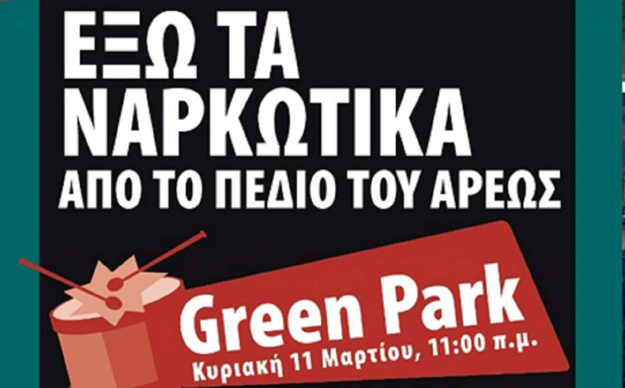 Οι πολίτες στο Πεδίο του Αρεως θεωρούν ότι καταπατούνται βασικά δικαιώματά τους