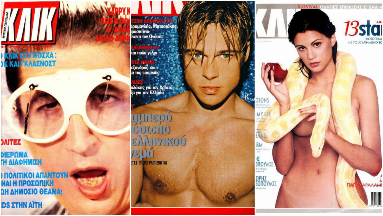 Από το «ΚΛΙΚ» στον αφρό του ούζου, ένα τσιγάρο δρόμος