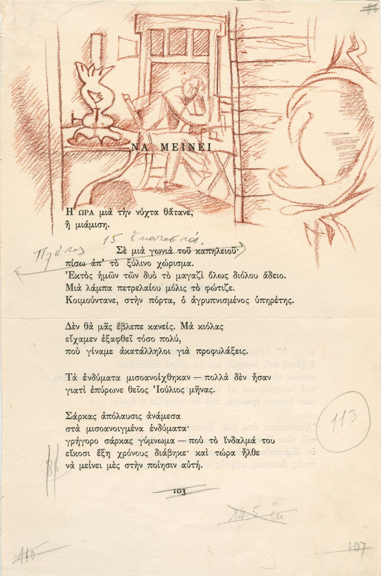 Δοκίμιο εικονογράφησης για το ποίημα του Κ. Π. Καβάφη, «Να μείνει», 1963. Αιματίτης σε χαρτί, 25 x 16 εκ. (Μουσείο Μπενάκη / Πινακοθήκη Γκίκα ©2018) 