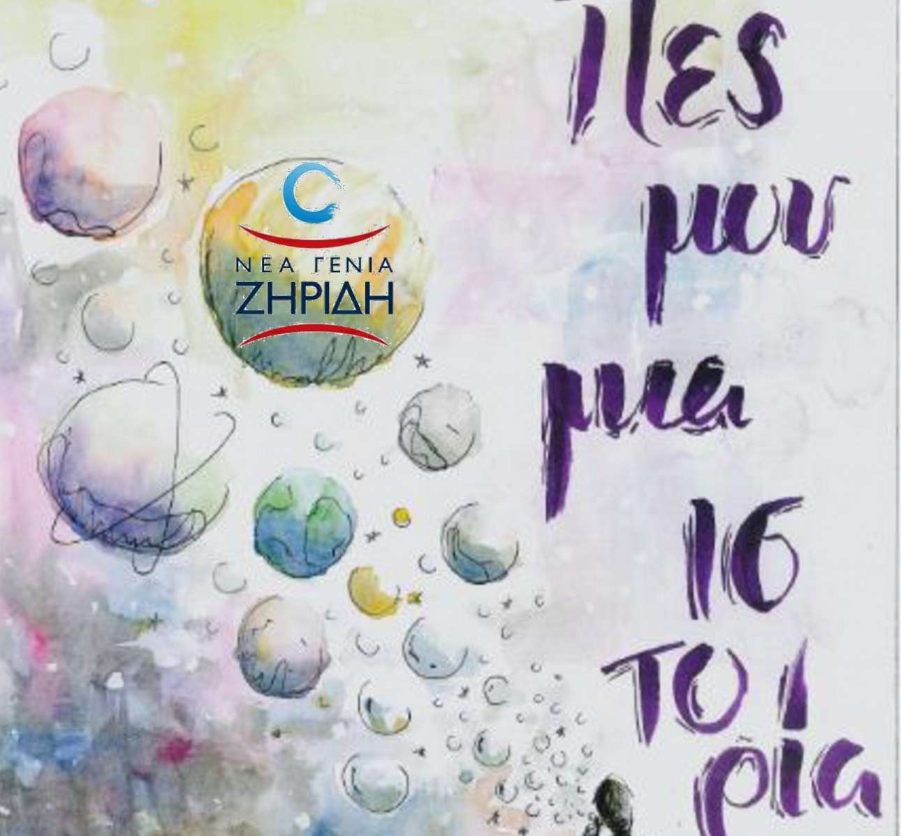 Το Ιδρυμα Μιχάλης Κακογιάννης φιλοξενεί μια ιδέα των εκπαιδευτηρίων Νέα Γενιά Ζηρίδη