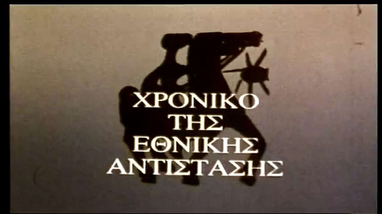 «Η Τέχνη στην αντίσταση – Ο αντιστασιακός τύπος» στο Ιστορικό Αρχείο ΠΙΟΠ