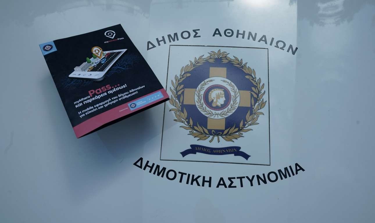 myAthensPass: στάθμευση μέσω κινητού τηλεφώνου στην Αθήνα!