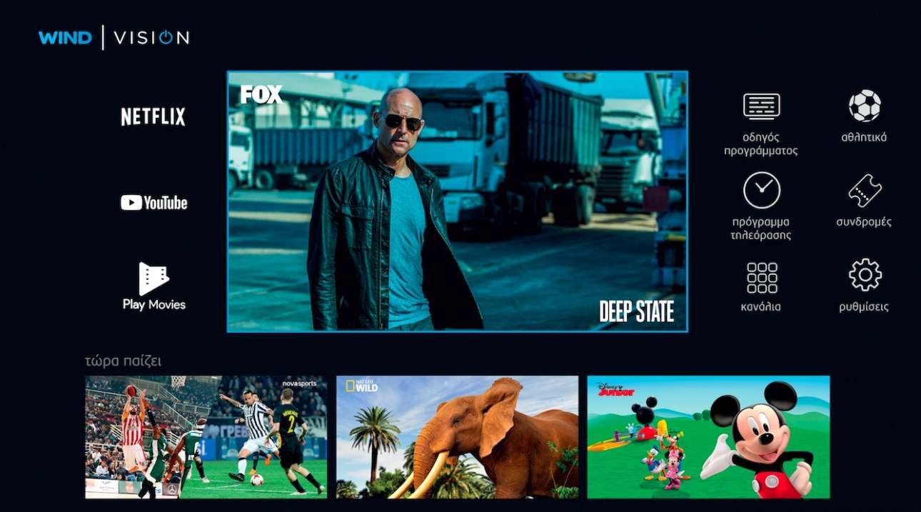 WIND VISION: Η νέα οικογενειακή συνήθεια και για τους μικρούς τηλεθεατές