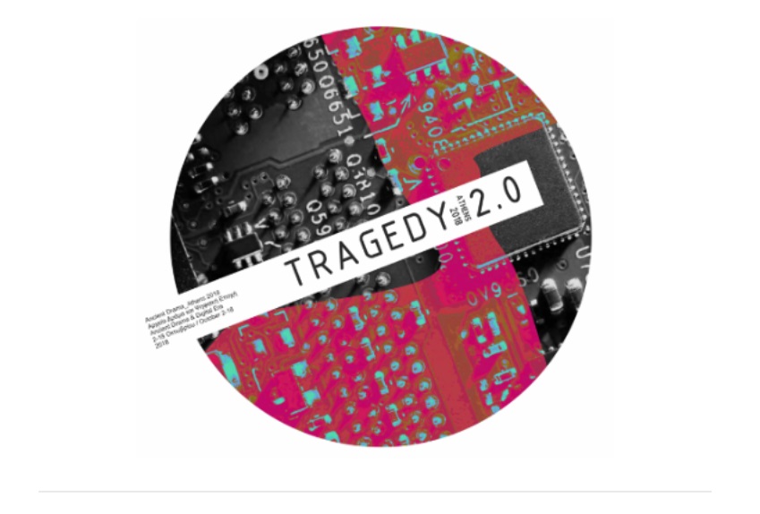 ΙΜΚ: Σεμινάρια-Εργαστήρια «Ψηφιακή τεχνολογία και Αρχαίο Δράμα»