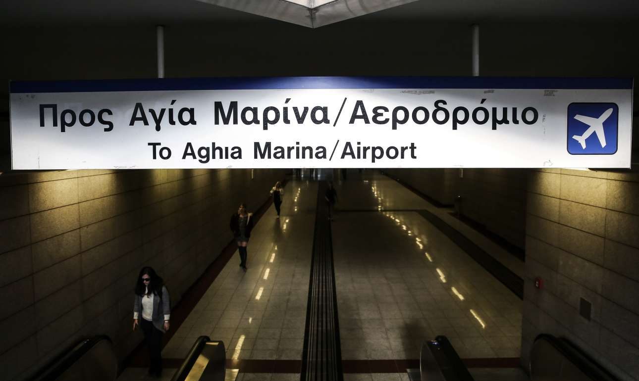 Χωρίς δρομολόγια Μετρό το τμήμα Δουκίσσης Πλακεντίας – Αεροδρόμιο