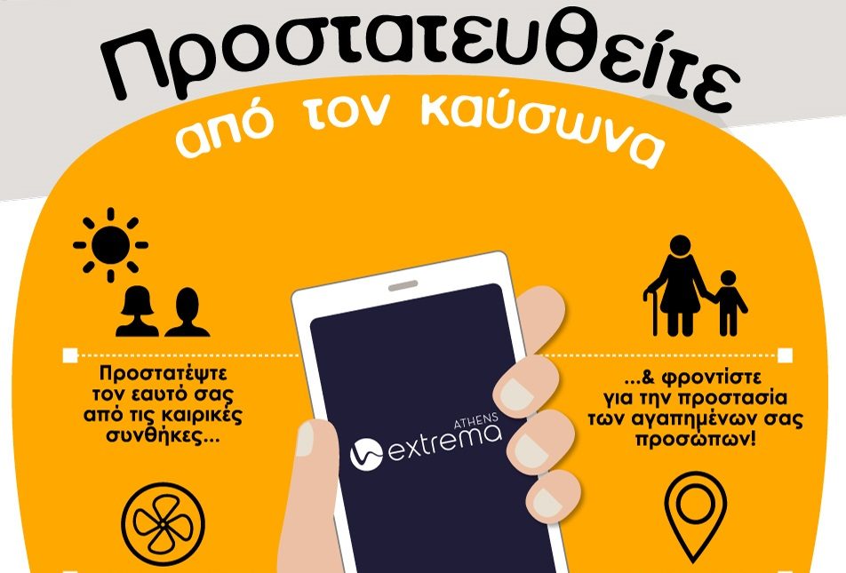 Αpp για smartphone που προστατεύει από τον καύσωνα παρουσίασε ο δήμος Αθηναίων