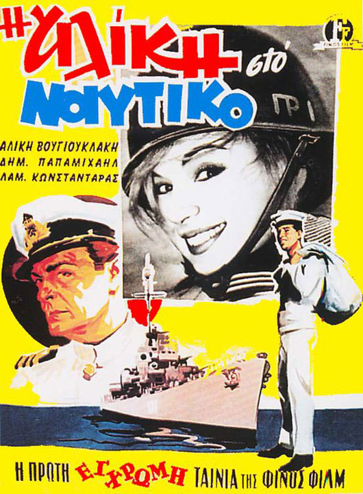 Η αφίσα του πρώτου έγχρωμου φιλμ του Φίνου. Είναι η περίφημη «Αλίκη στο Ναυτικό» (1961) που στην πρώτη της προβολή έκοψε 213.000 εισιτήρια