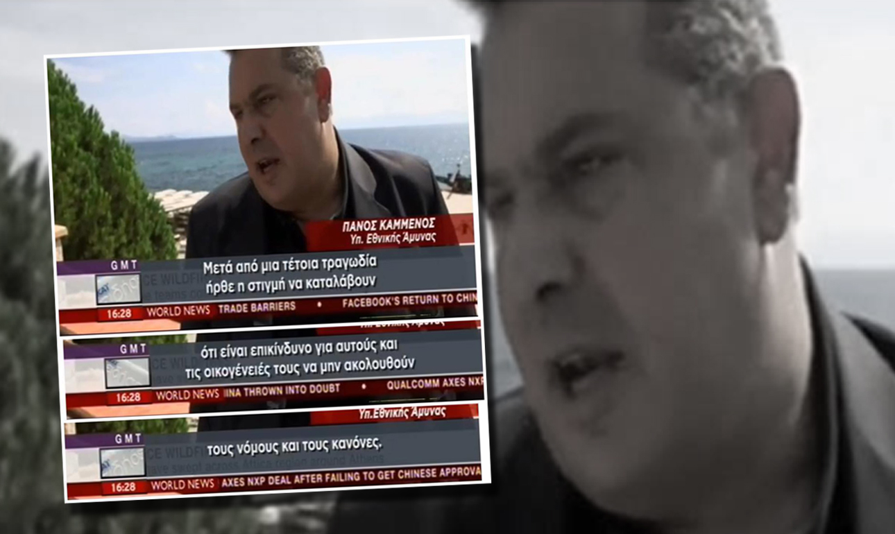 Ο Καμμένος ρίχνει το φταίξιμο στους καμένους: τώρα έμαθαν