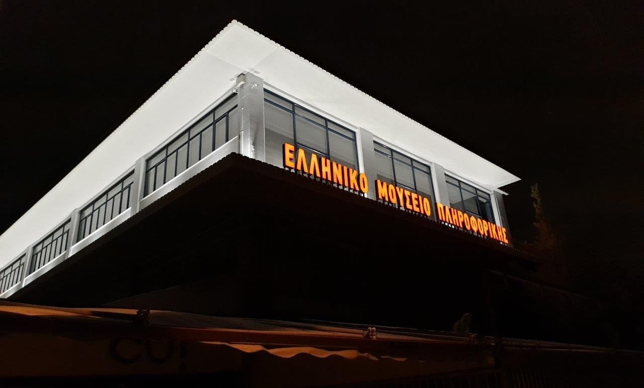 Ελληνικό Μουσείο Πληροφορικής: Το μουσείο που σου κάνει κλικ