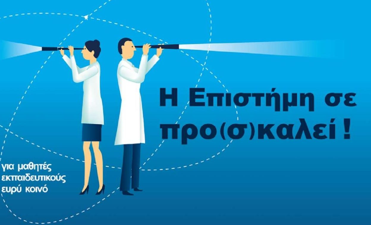 Η «Βραδιά του Ερευνητή» και φέτος στο ΕΚΕΦΕ «Δημόκριτος»