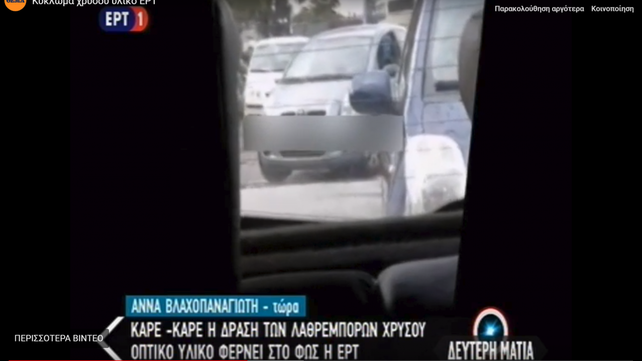 Καρέ-καρέ η δράση των λαθρεμπόρων χρυσού [βίντεο]