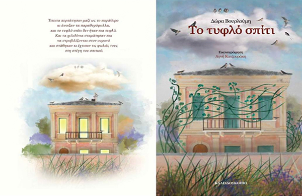 «Το τυφλό σπίτι», ένα παραμύθι που επέζησε από γενιά σε γενιά