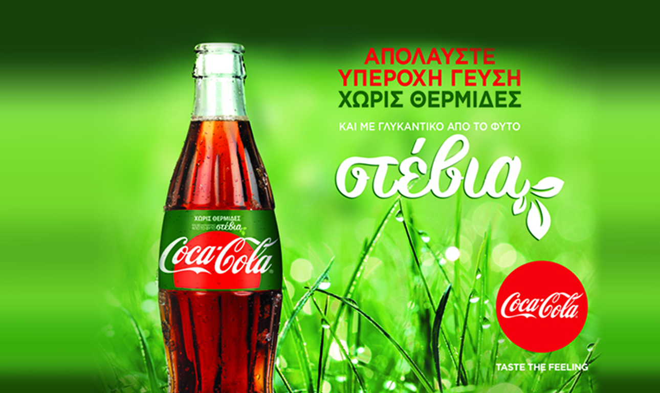 Coca-Cola με  γλυκαντικό από το φυτό Στέβια, γλυκιά απόλαυση χωρίς θερμίδες!