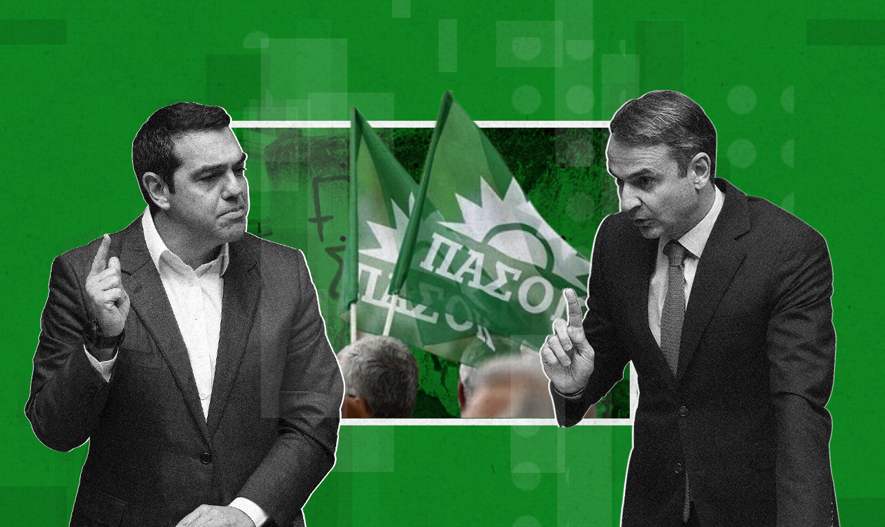 Το ΠΑΣΟΚ είναι εδώ, δεξιό κι αριστερό…