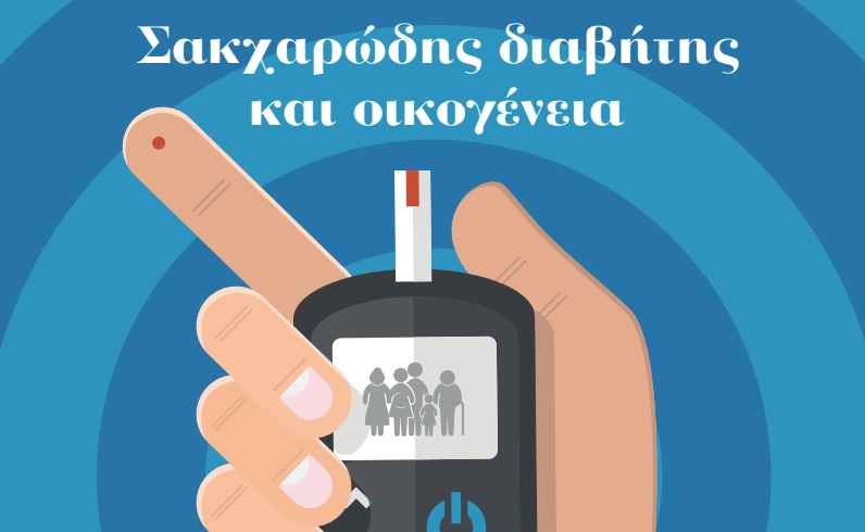 Ομιλος ΥΓΕΙΑ: Ενημερωτική εκδήλωση για την οικογένεια και τον σακχαρώδη διαβήτη