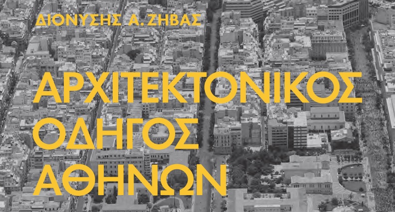 Διαδρομές στο ιστορικό κέντρο της Αθήνας με αφορμή ένα βιβλίο