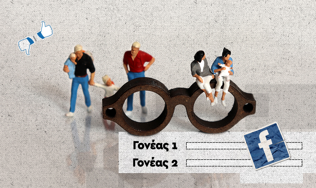 Κάτι δεν καταλάβαμε καλά με το «Γονέας 1» και «Γονέας 2»