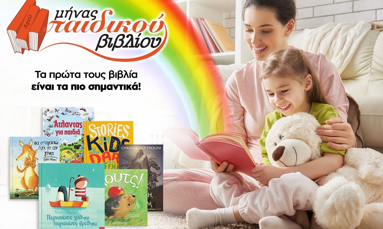 Απρίλιος: Μήνας παιδικού βιβλίου στο Public