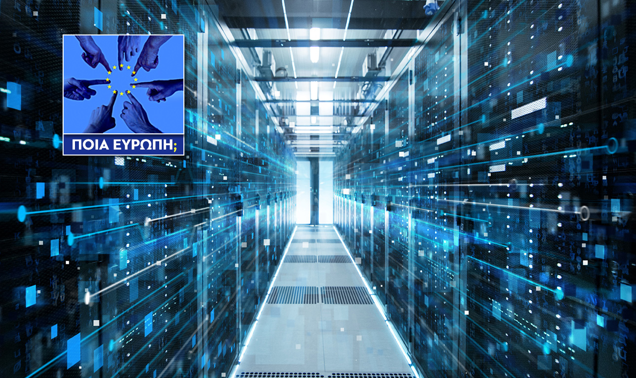 Ο ρόλος της ΕΕ στη νέα ψηφιακή εποχή