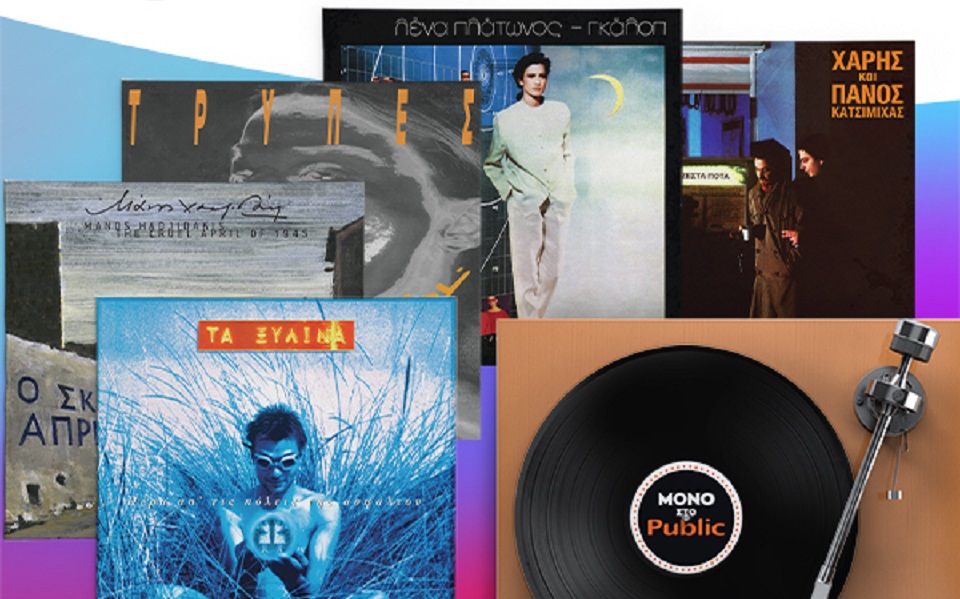 To Public επανεκδίδει 10 ιστορικούς ελληνικούς δίσκους