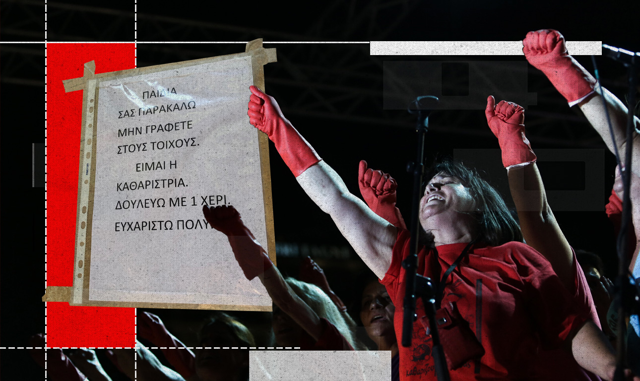 Το παράπονο της καθαρίστριας