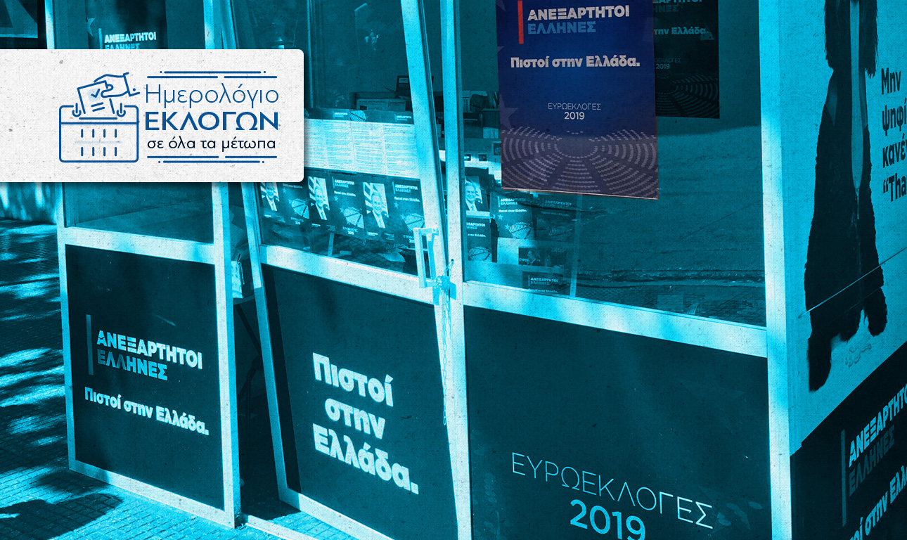 Μόνο ο Θανάσης έμεινε στους ΑΝΕΛ #3