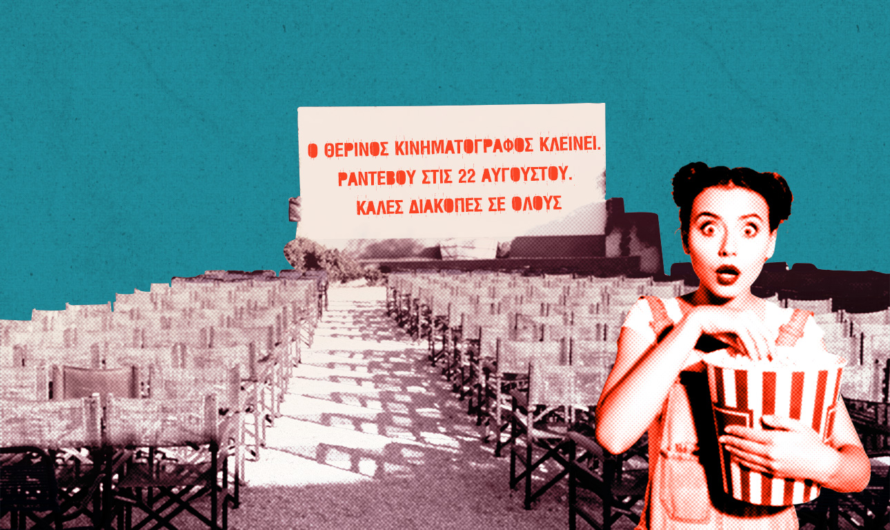 Θερινό σινεμά κλειστόν λόγω θέρους