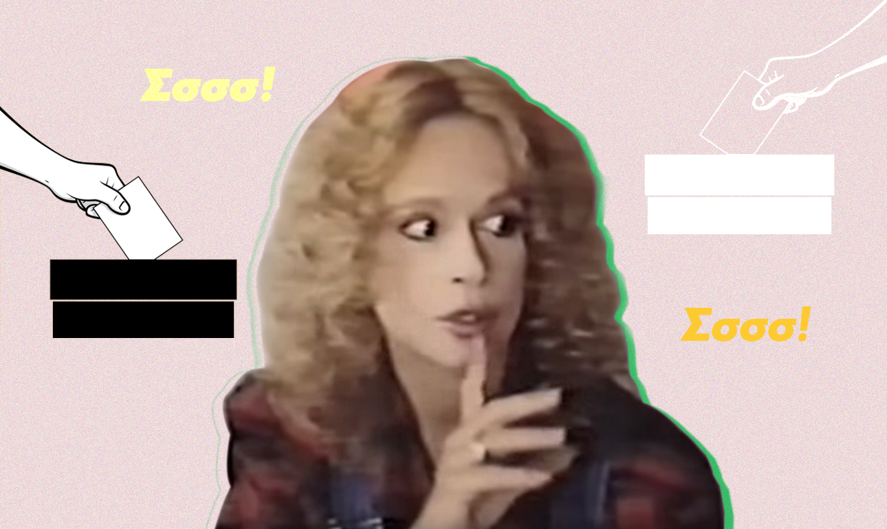 Τι θα ψήφιζε η Αλίκη;