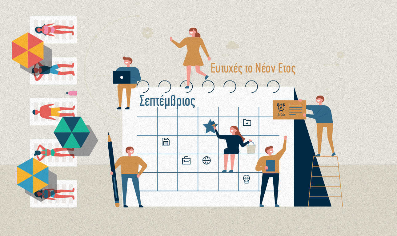 Σεπτέμβριος… Ευτυχές το Νέον Ετος