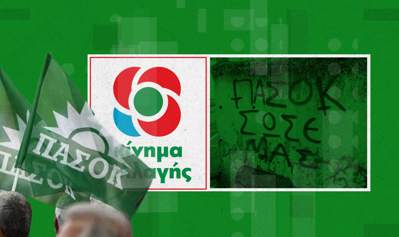ΠΑΣΟΚ ή ΚΙΝΑΛ ή τίποτε;