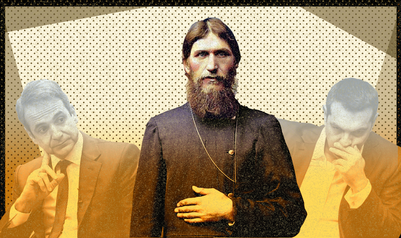 Πες πως με λέγανε Ρασπούτιν…