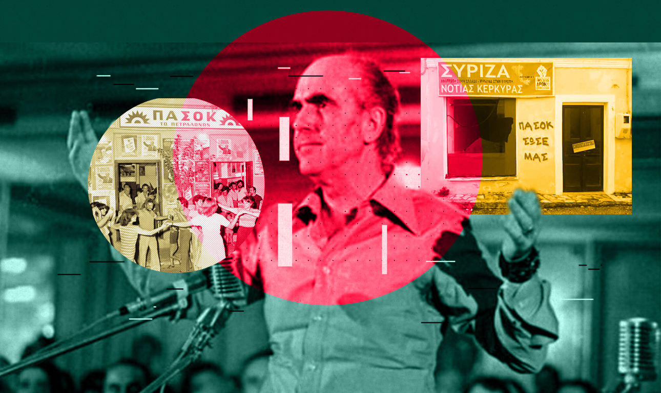 Η αυτοργάνωση του Ανδρέα και του Τσίπρα