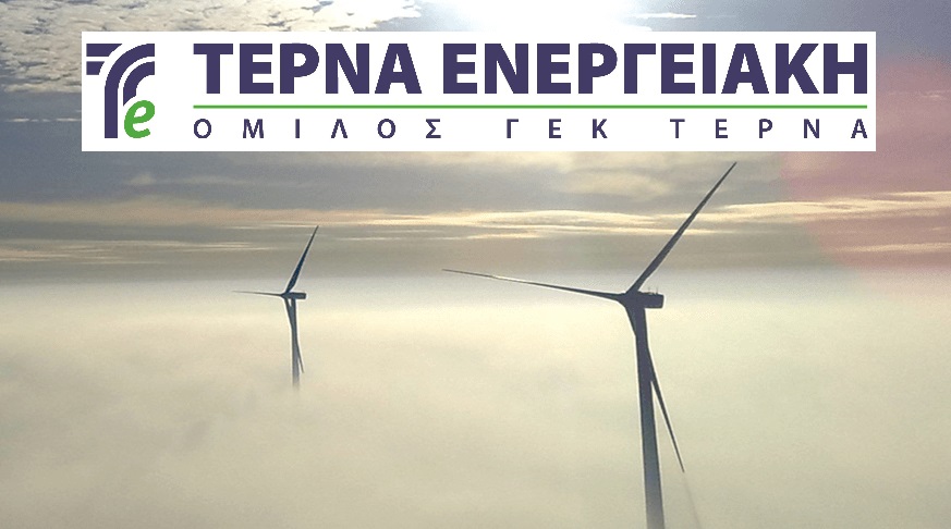 ΤΕΡΝΑ ΕΝΕΡΓΕΙΑΚΗ: νέες μεγάλες επενδύσεις στις ΑΠΕ