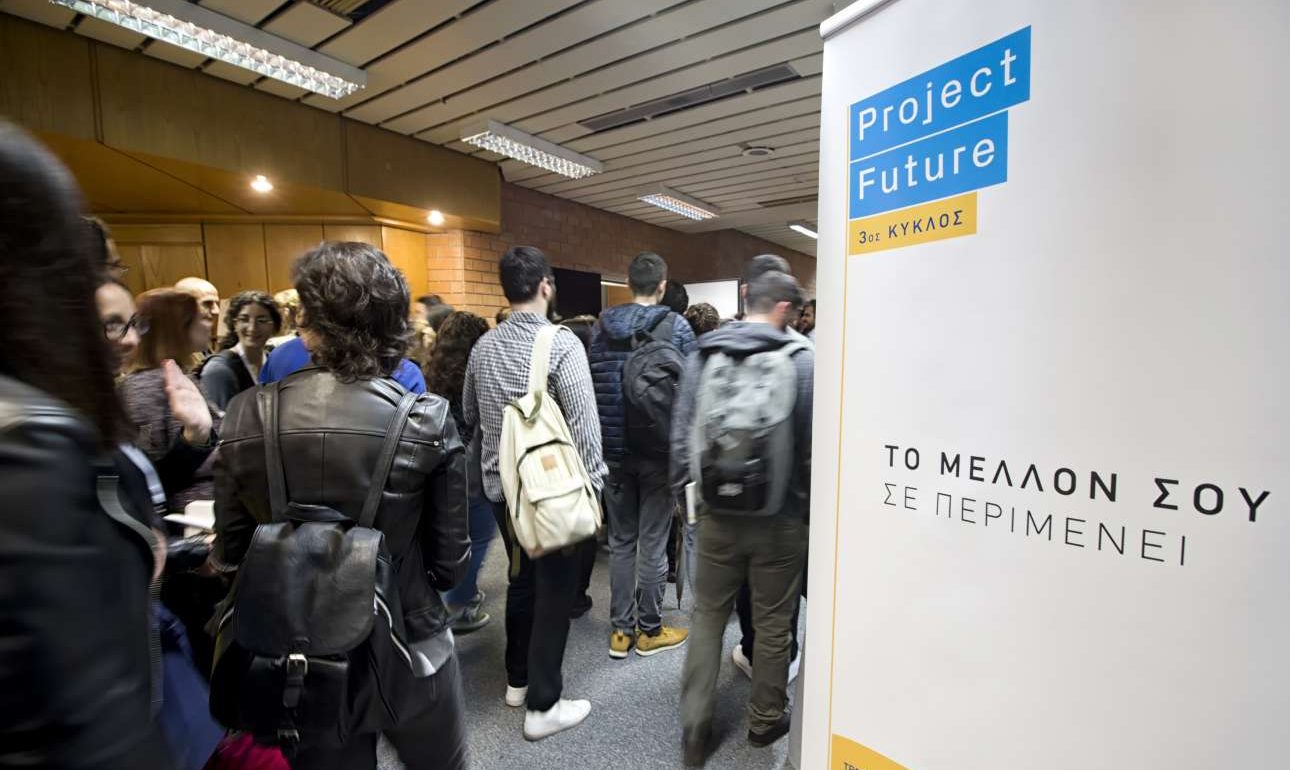 Ξεκίνησε ο 3ος κύκλος του Project Future