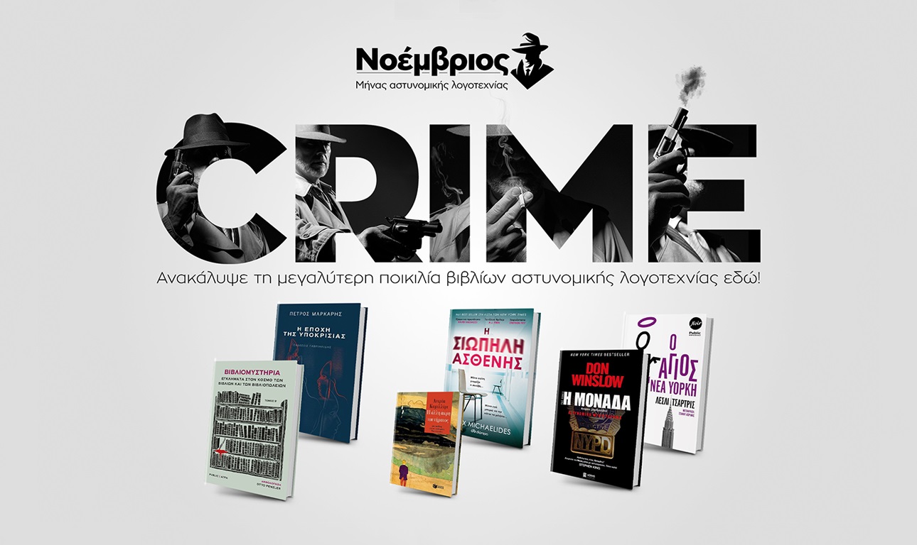 Νοέμβριος στο Public: Μήνας Αστυνομικής Λογοτεχνίας