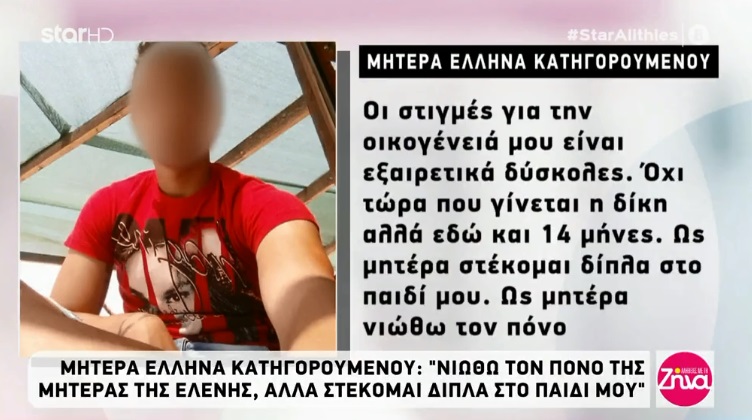 Υπόθεση Τοπαλούδη: «Στέκομαι δίπλα στο παιδί μου» λέει η μητέρα του Ροδίτη