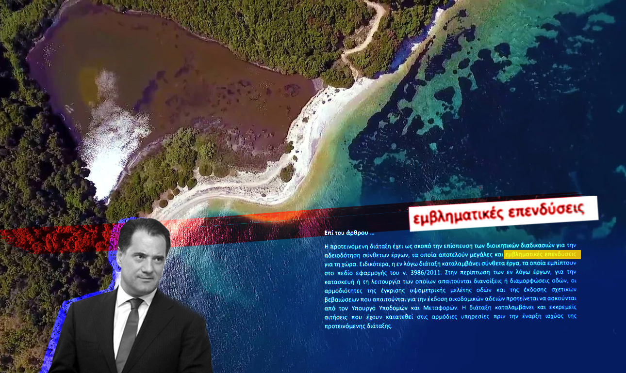 Μία «εμβληματική» επένδυση, αλλά από την ανάποδη