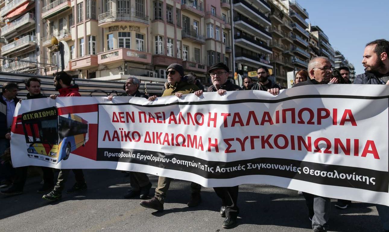 Πορεία διαμαρτυρίας για τις αστικές συγκοινωνίες στη Θεσσαλονίκη