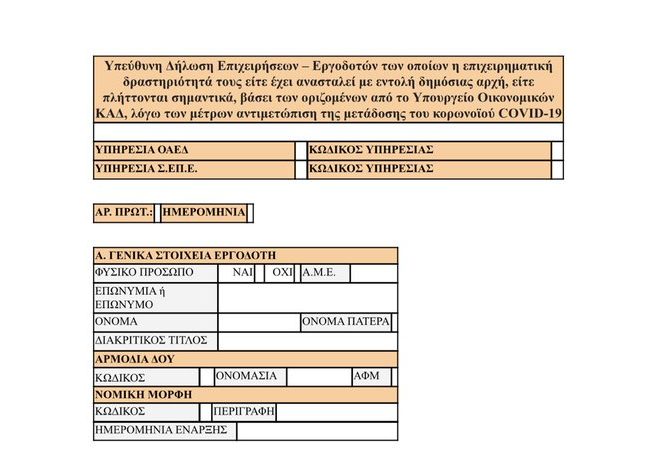 Επεκτείνεται η άδεια ειδικού σκοπού – Ποιες ημερομηνίες θα καταβληθούν τα 800 ευρώ