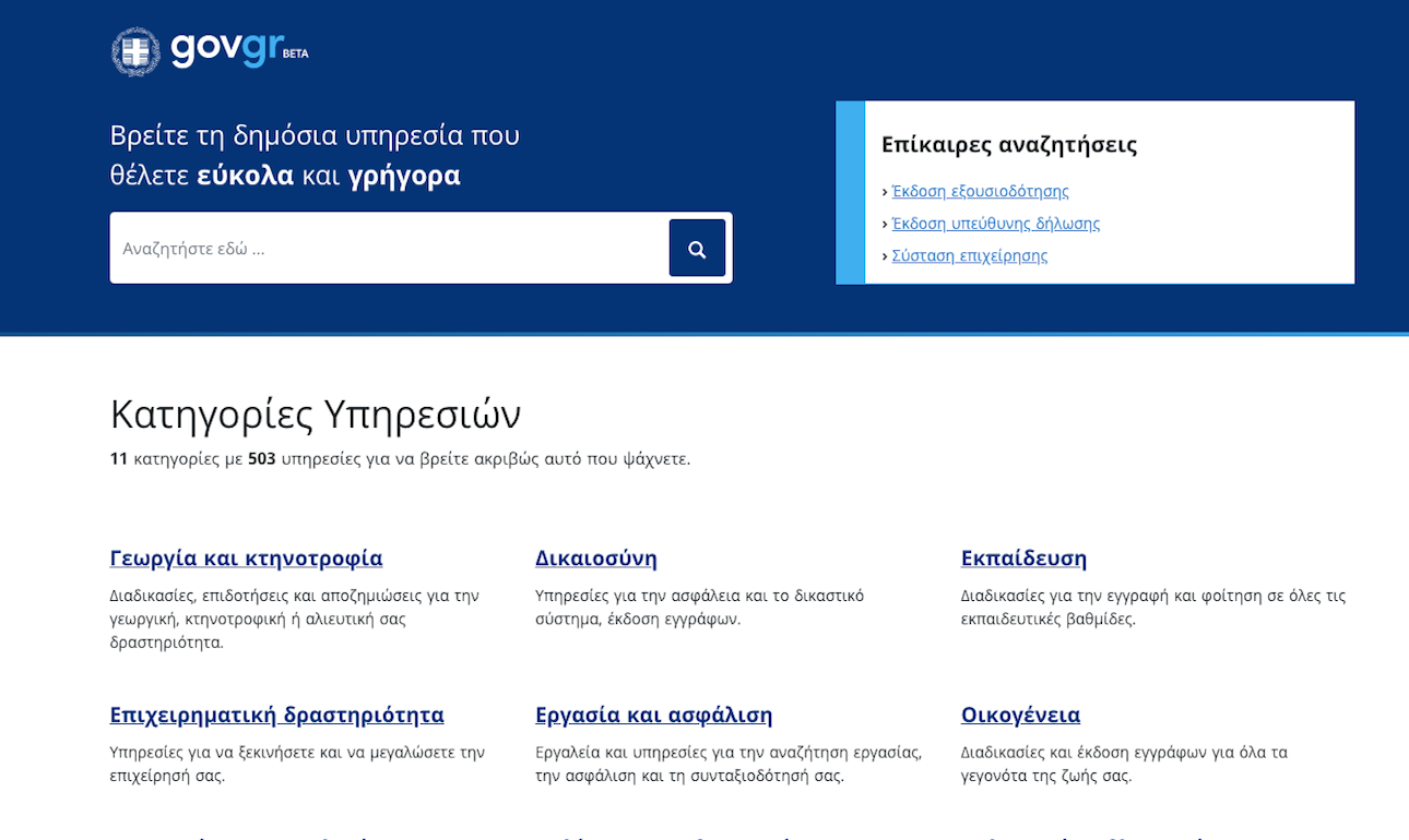Σε δοκιμαστική λειτουργία η πύλη του Δημοσίου gov.gr