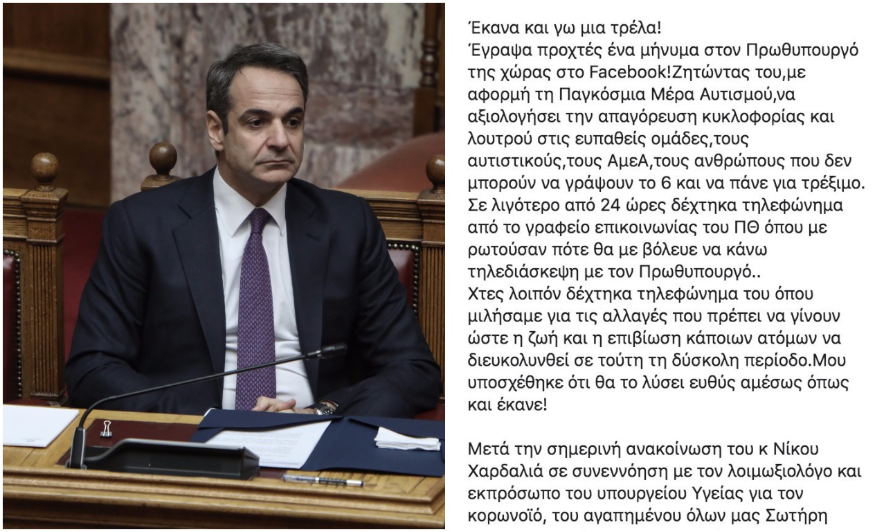 Κορονοϊός: Η ανάρτηση στο Facebook και το τηλεφώνημα Μητσοτάκη σε μητέρα παιδιού ΑΜΕΑ