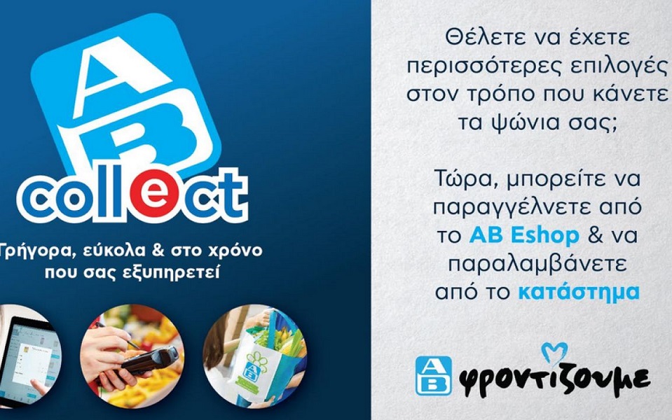 Νέα υπηρεσία AB Collect