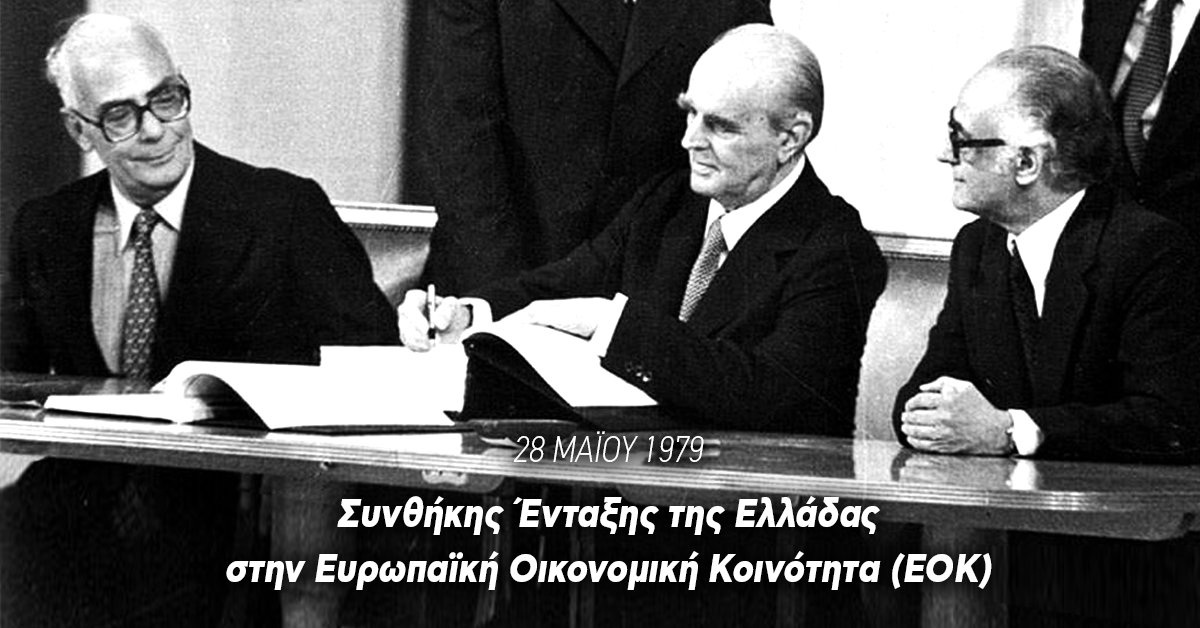 Ο Πρωθυπουργός για τα 41 χρόνια από την ένταξη στην ΕΟΚ: Πολύτιμη για την Ελλάδα η ΕΕ