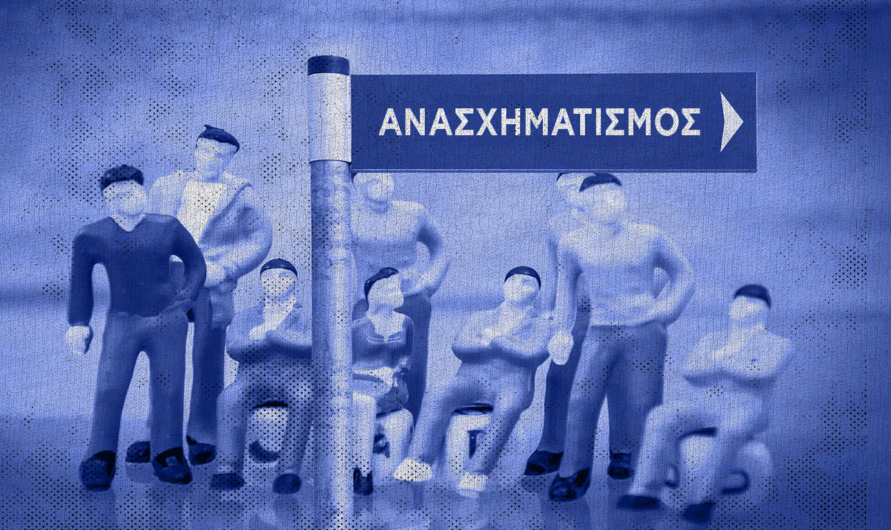 Πώς γίνονται οι ανασχηματισμοί