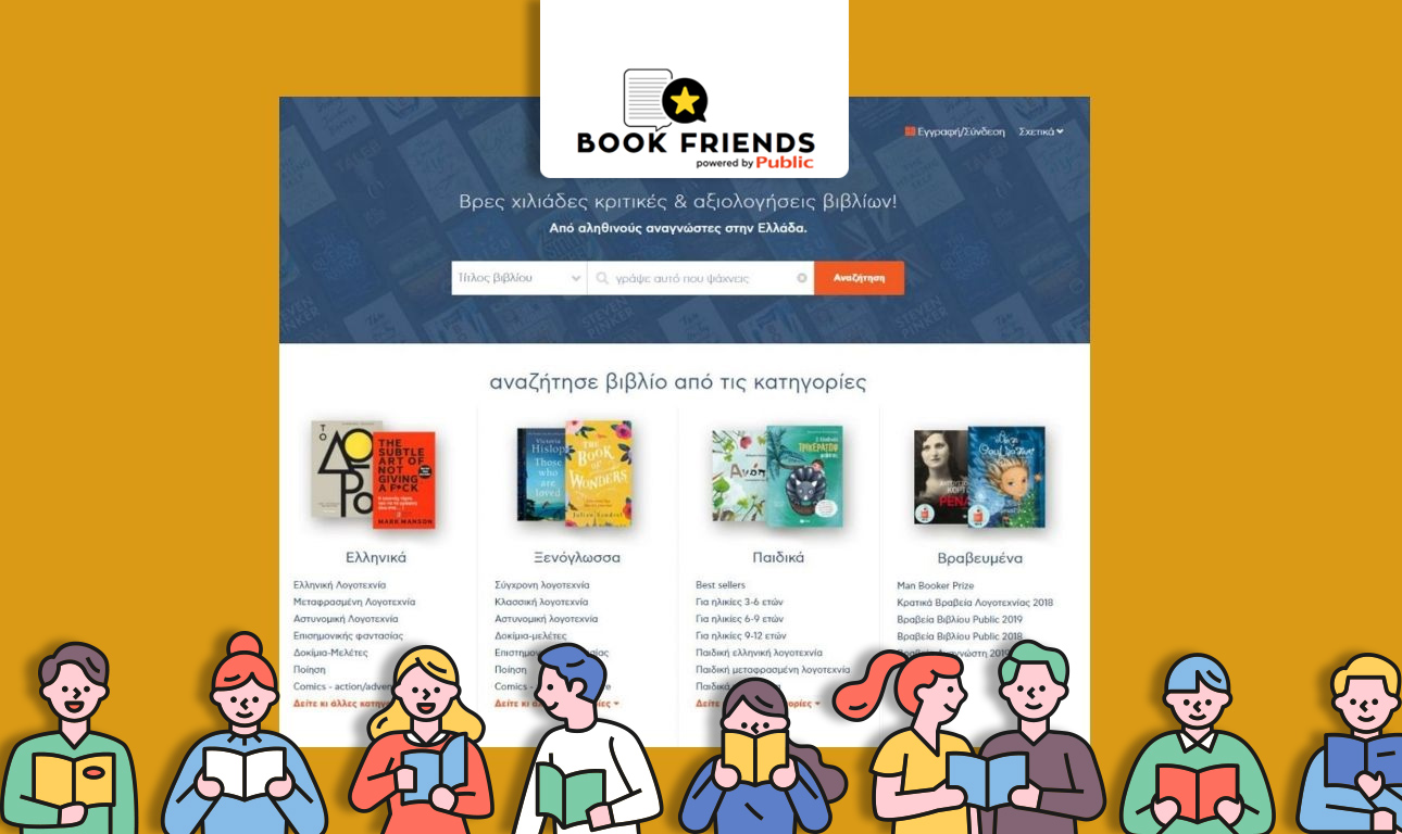 Bookfriends.gr: Τόπος συνάντησης αναγνωστών