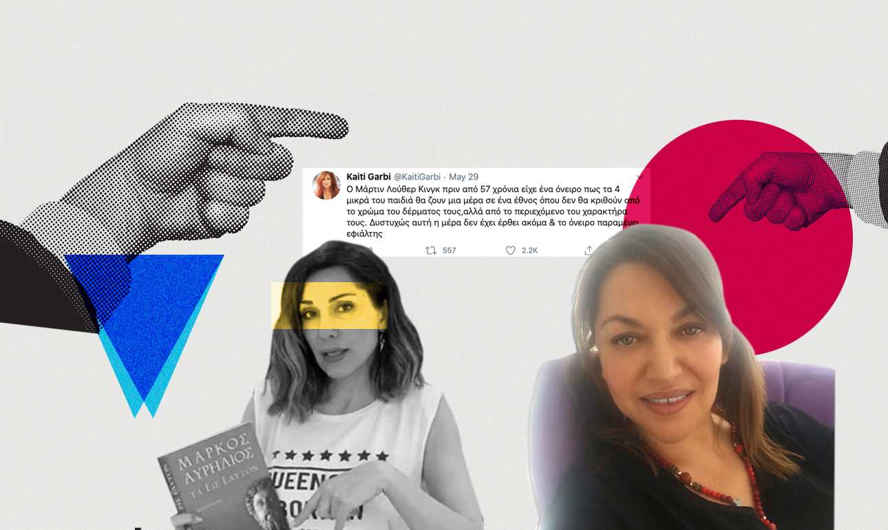 Να μην έχει γνώμη και η Καίτη Γαρμπή;