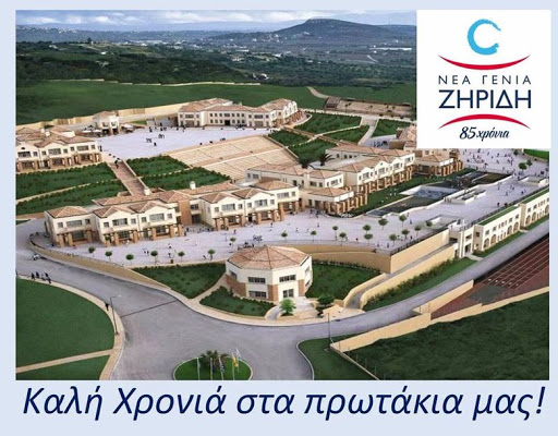 «Λουκέτο» μετά από 85 χρόνια στα εκπαιδευτήρια «Ζηρίδη» – τι θα γίνει με τους μαθητές