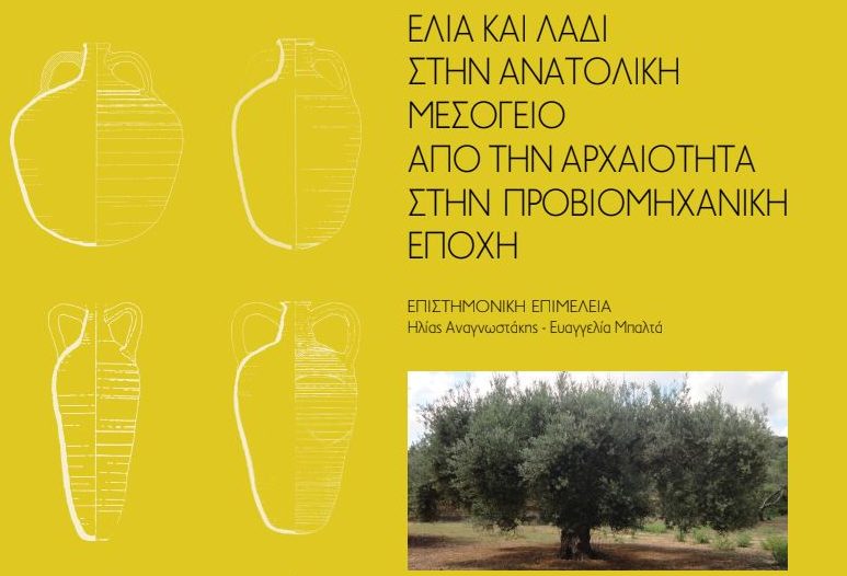 ΠΙΟΠ: Ελιά και λάδι στην ανατολική Μεσόγειο – Από την αρχαιότητα στην προβιομηχανική εποχή