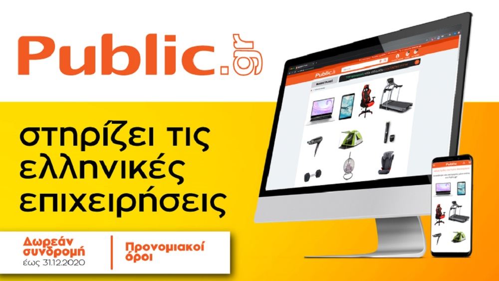 Δωρεάν συνδρομή και προνομιακοί όροι για όλα τα συνεργαζόμενα καταστήματα του Public.gr
