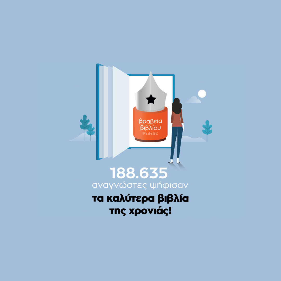 Βραβεία Βιβλίου Public 2020: Αυτοί είναι οι μεγάλοι νικητές